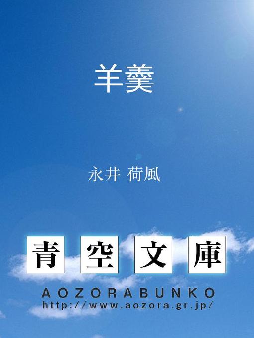 Title details for 羊羹 by 永井荷風 - Available